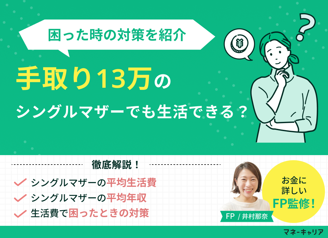 手取り13万のシングルマザーでも生活できる?困ったときの対策のサムネイル画像